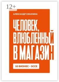 Человек, влюблённый в магазин