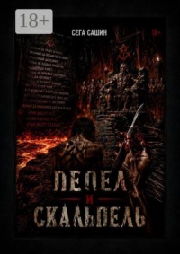 Пепел и скальпель. Мрачный историко-мифологический роман