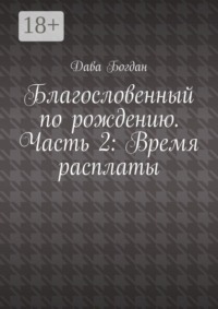 Благословенный по рождению. Часть 2: Время расплаты