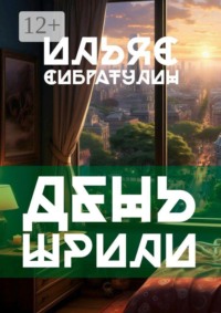 День Шрили