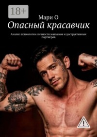 Опасный красавчик. Анализ психологии личности маньяков и деструктивных партнёров