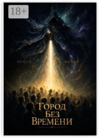 Город без времени. Семь кругов реальности. Круг 3: иллюзия времени