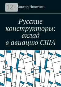 Русские конструкторы: вклад в авиацию США