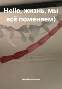 Hello, жизнь, мы всё поменяем)