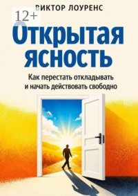Открытая ясность. Как перестать застревать и начать действовать свободно