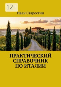 Практический справочник по Италии