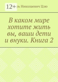В каком мире хотите жить вы, ваши дети и внуки. Книга 2