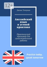 Английский язык в устной практике. Практический тренажёр для самостоятельной работы