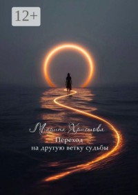 Переход на другую ветку судьбы