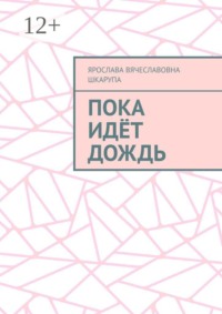 Пока идёт дождь