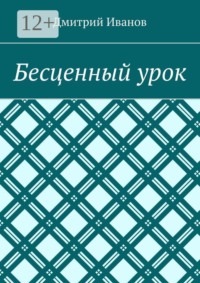 Бесценный урок