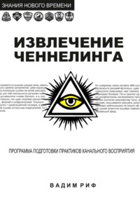 Извлечение ченнелинга
