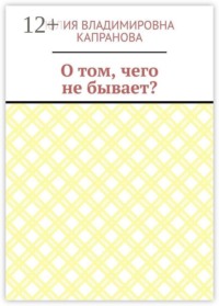 О том, чего не бывает?