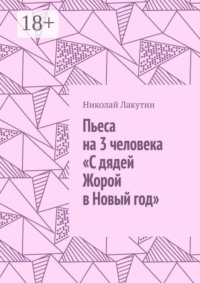 Пьеса на 3 человека «С дядей Жорой в Новый год»