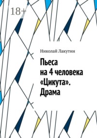 Пьеса на 4 человека «Цикута». Драма