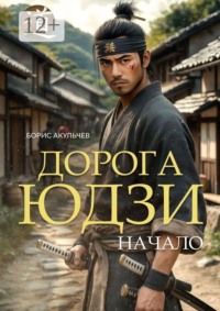 Дорога Юдзи. Начало