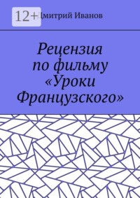 Рецензия по фильму «Уроки Французского»