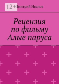 Рецензия на фильм «Алые паруса»