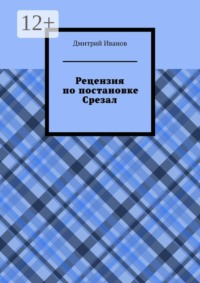 Рецензия на постановку «Срезал»