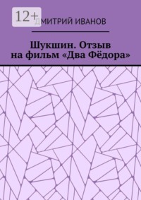 Шукшин. Отзыв на фильм «Два Фёдора»