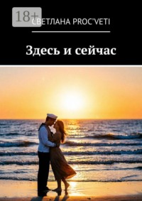 Здесь и сейчас