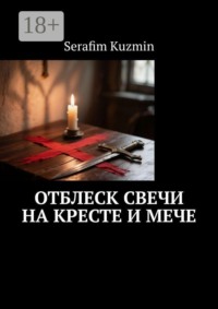 Отблеск свечи на кресте и мече