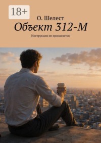 Объект 312-М. Инструкция не прилагается