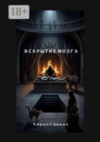 Вскрытие Мозга