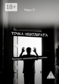 Точка невозврата. Трагедии начинаются с тишины