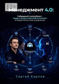 Менеджмент 4.0. Гибридный полисубъект — люди и искусственный интеллект в общей экосистеме управления