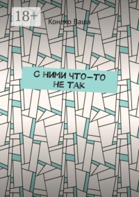 С ними что-то не так