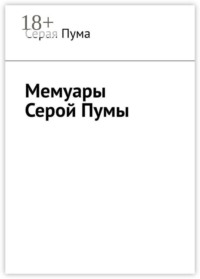 Мемуары Серой Пумы