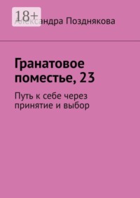 Гранатовое поместье, 23. Путь к себе через принятие и выбор