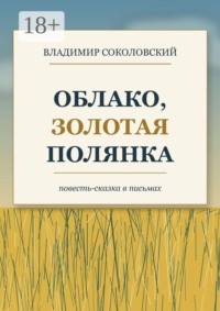 Облако, золотая полянка