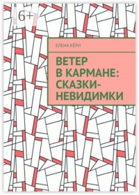Ветер в кармане: сказки-невидимки. Терапевтические сказки