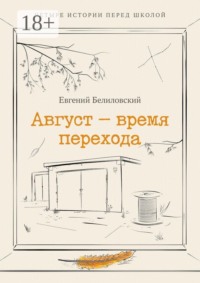 Август — время перехода. Четыре истории перед школой Сборник рассказов