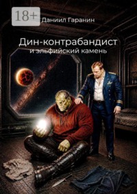 Дин-контрабандист и эльфийский камень