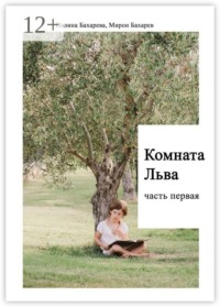 Комната Льва. Часть первая