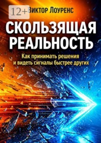 Скользящая реальность. Как принимать решения и видеть сигналы быстрее других