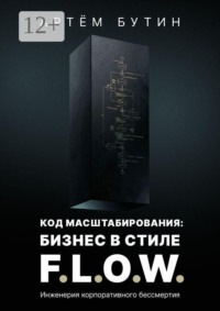 Код масштабирования: Бизнес в стиле F.L.O.W. Инженерия корпоративного бессмертия