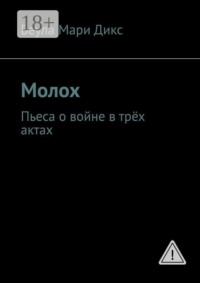 Молох. Пьеса о войне в трёх актах