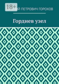 Гордиев узел