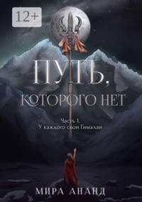Путь, которого нет. Часть 1. У каждого свои Гималаи