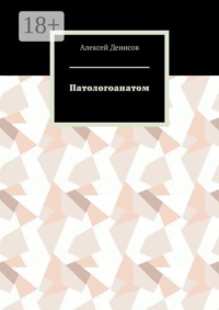 Патологоанатом
