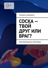 Соска — твой друг или враг? Рекомендации логопеда