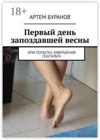 Первый день запоздавшей весны. Или попытка завершения гештальта