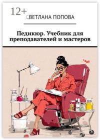 Педикюр. Учебник для преподавателей и мастеров