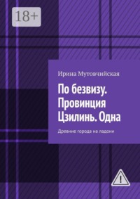 По безвизу. Провинция Цзилинь. Одна. Древние города Китая на ладони