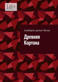 Древняя Кортона
