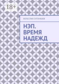 НЭП. Время надежд